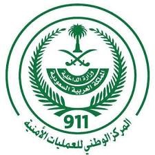 المركز الوطني للعمليات الأمنية 911