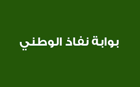 تسجيل الموحد النفاذ دخول الوطني النفاذ الوطني