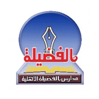 مدارس الفضيلة الأهلية