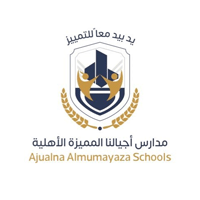 مدارس أجيالنا المميزة الأهلية