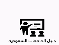 دليل الجامعات السعودية